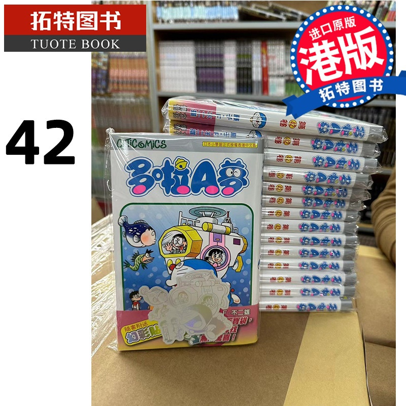 [正版]在途 漫画书 哆啦A梦 42 50周年纪念版 藤子F不二雄 多啦A梦 文化传信 港版漫画 香港原版 拓特
