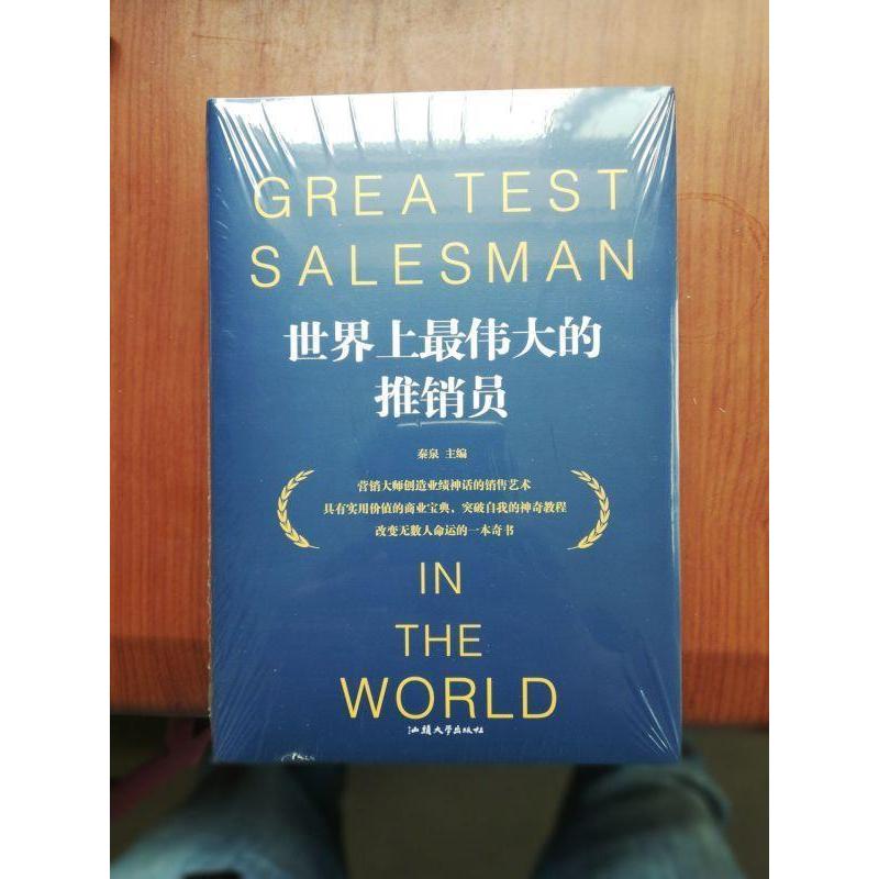 正版新书】世界上最伟大的推销员秦泉9787565834950