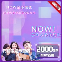 腾讯NOW直播200元2000金币 官方充值now直播金币 自动充值官方