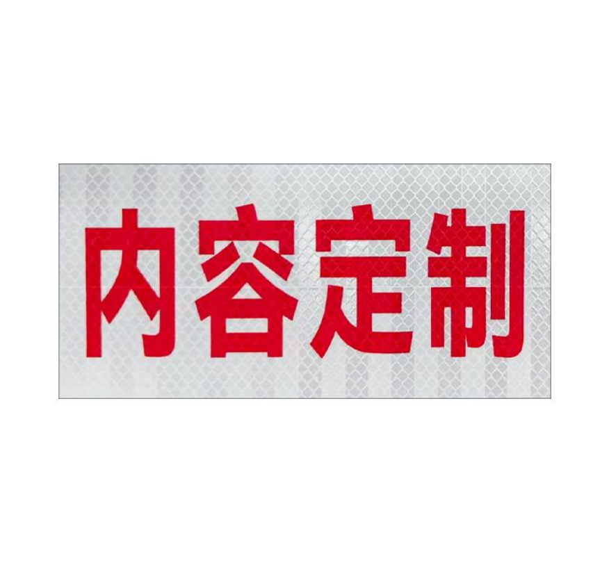 众恒丰-反光膜-300*150mm/张高清大图