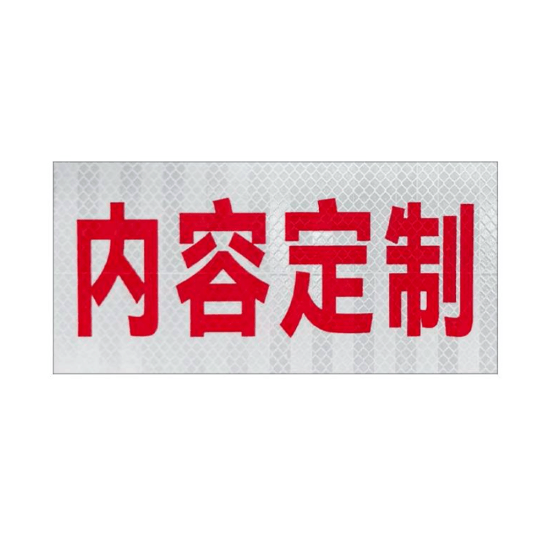 众恒丰-反光膜-300*150mm/张图片