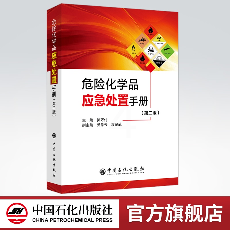 [正版]危险化学品应急处置手册 第二版 工具书 应急处置手册 本手册收录了2800多种物质 9787511450418高清大图