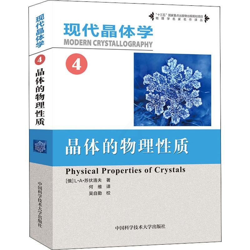 [醉染正版]现代晶体学 4 晶体的物理性质 (俄罗斯)L·A·苏伏洛夫(L·A·Shuvalov) 著 何维 译 新材料高清大图