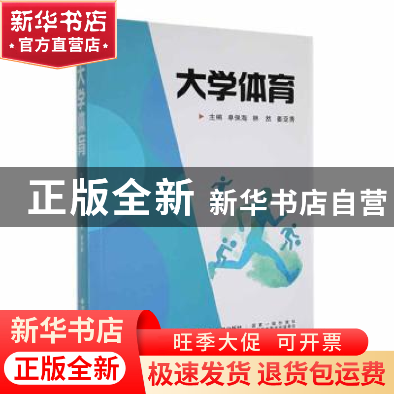 正版 大学体育 单保海,林然,姜亚秀主编 西安交通大学出版社 97高清大图
