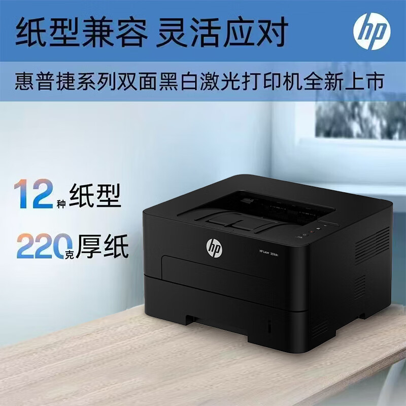 惠普(HP)Laser 301dn 自动双面激光打印机 网络打印 双纸路多介质打印