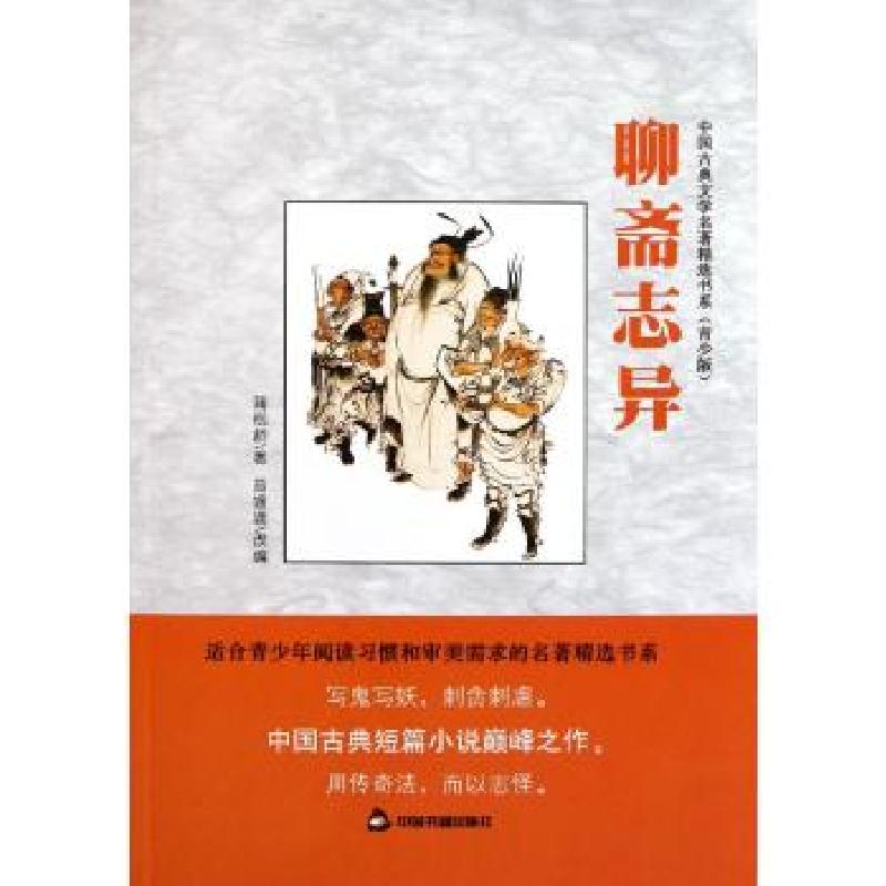 正版新书】聊斋志异(青少版)蒲松龄9787506825696