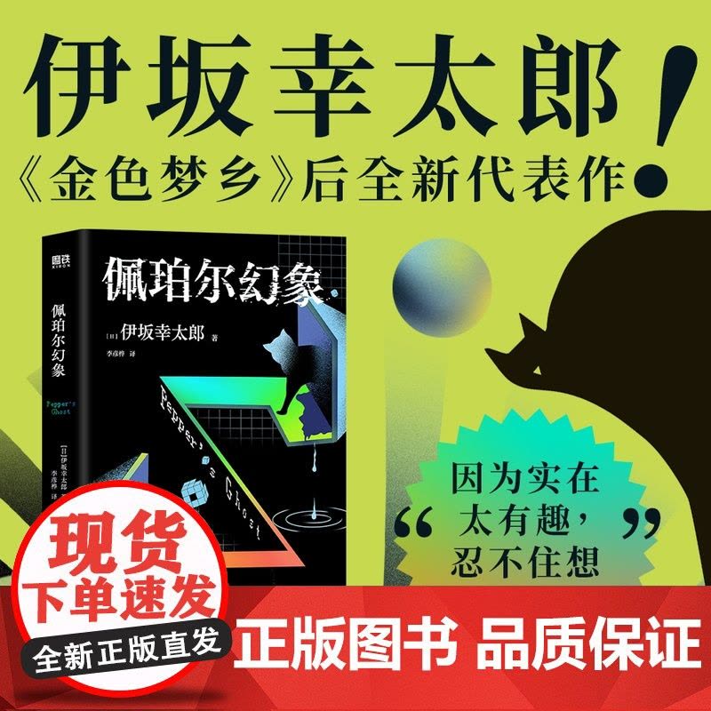 佩珀尔幻象 伊坂幸太郎20年作家生涯巅峰作品 金色梦乡后全新代表作 外国小说 磨铁图书 正版书籍图片
