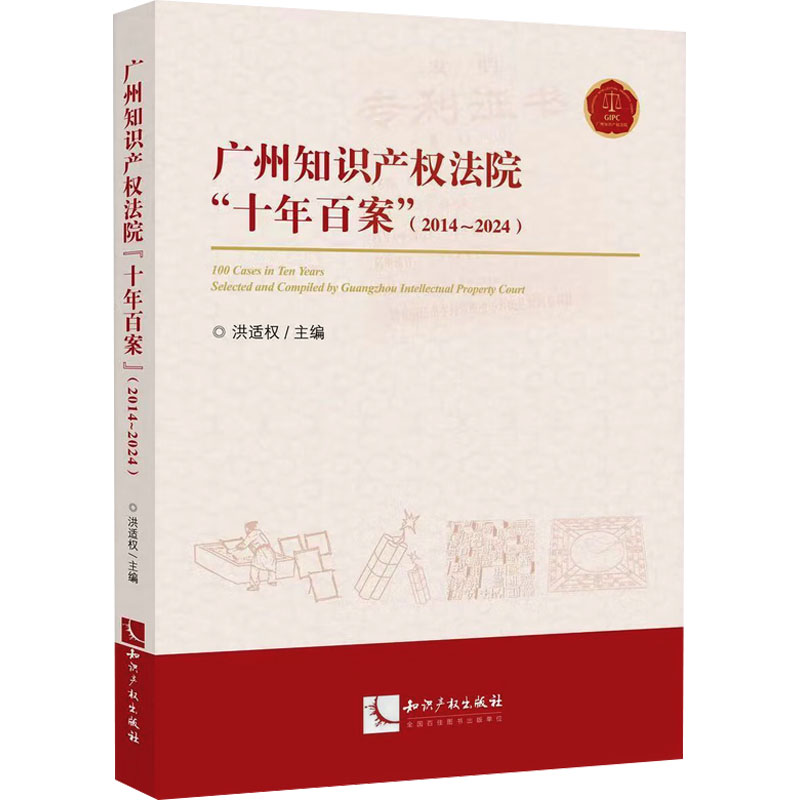 [M]广州知识产权法院“十年百案”(2014~2024)-9787513096034高清大图