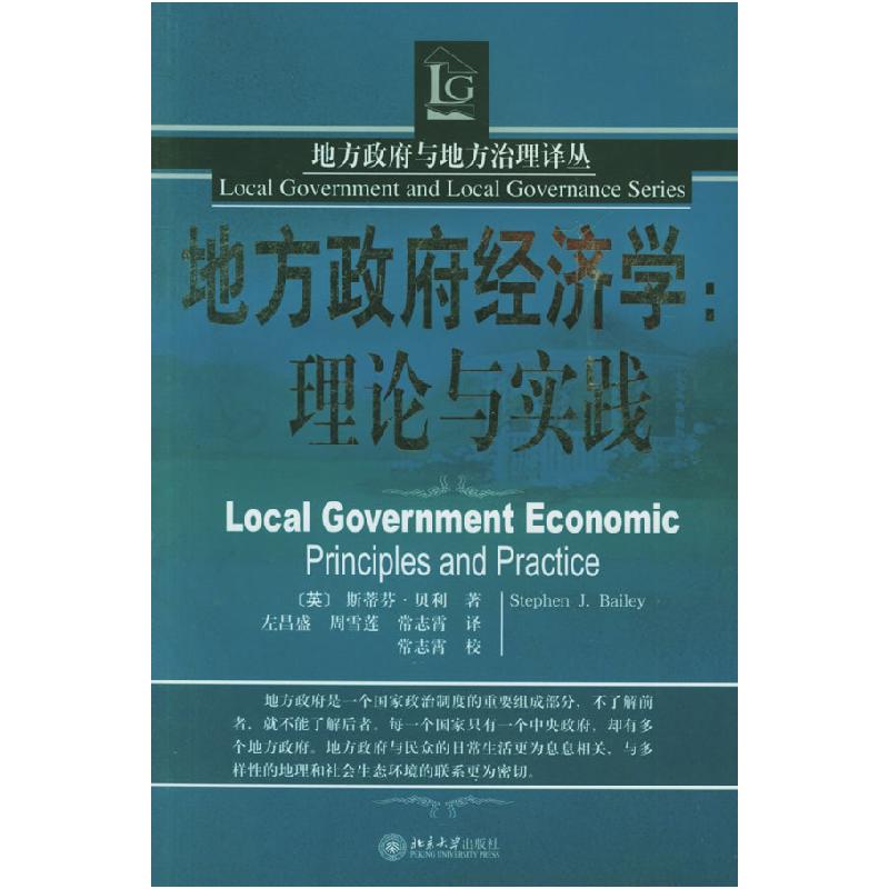 正版新书]地方政府经济学:理论与实践斯蒂芬·贝利9787301099933高清大图
