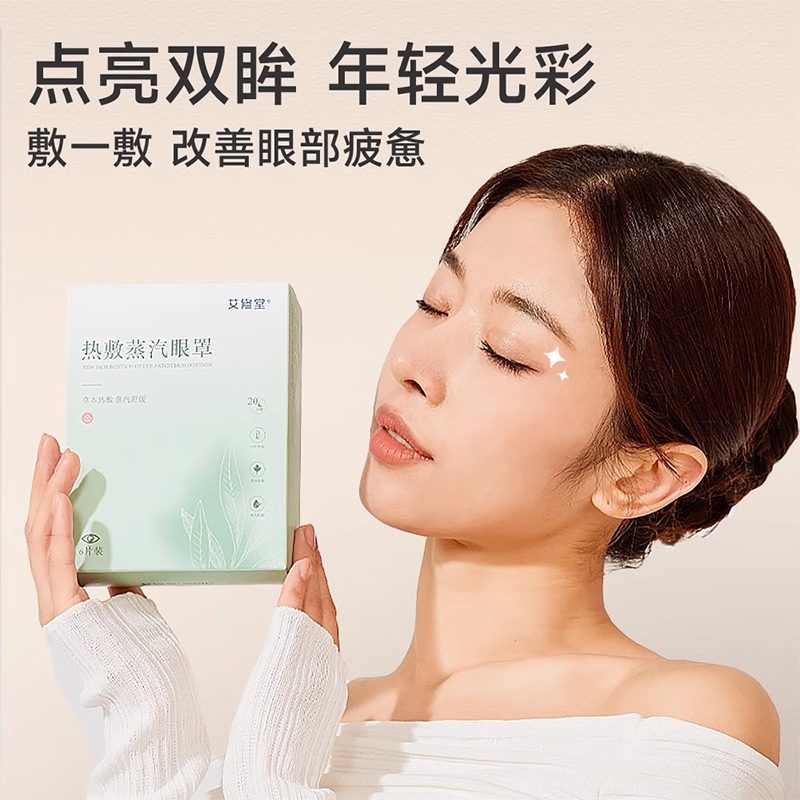 艾修堂蒸汽眼罩恒温亲肤透气安神助眠改善眼干疲劳AP1EE-01高清大图