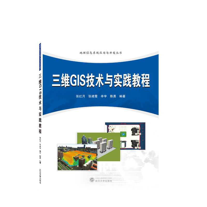 音像三维GIS技术与实践教程张红月,张建霞,辛宇,陈勇 编著