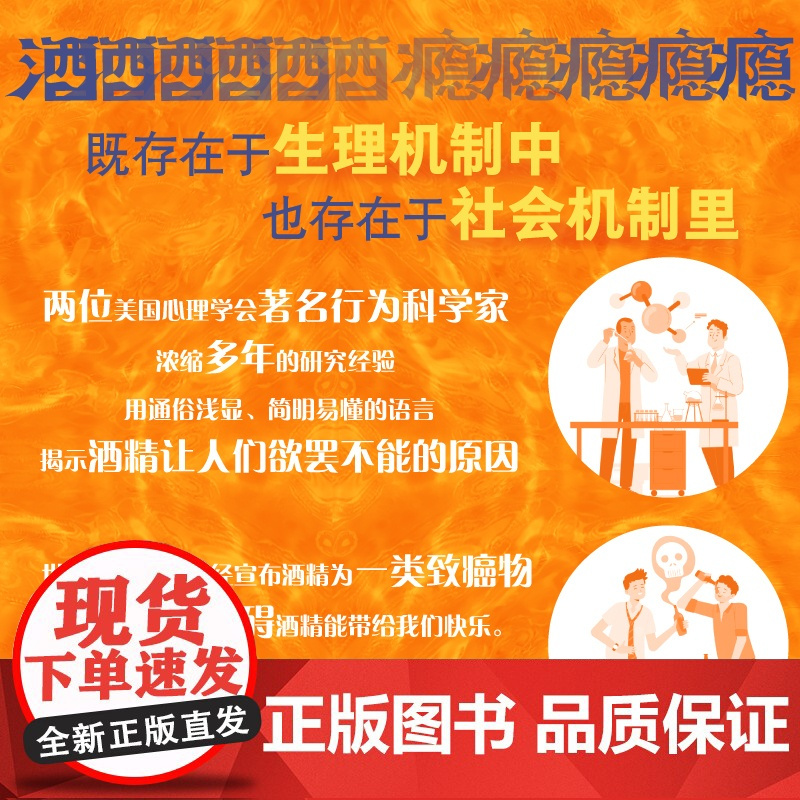 出版社自营]酒瘾 人们为何饮酒人们如何改变 耽于饮酒而无法脱身并不是你的错 戒酒心理学理论与研究上瘾行为书籍书正版