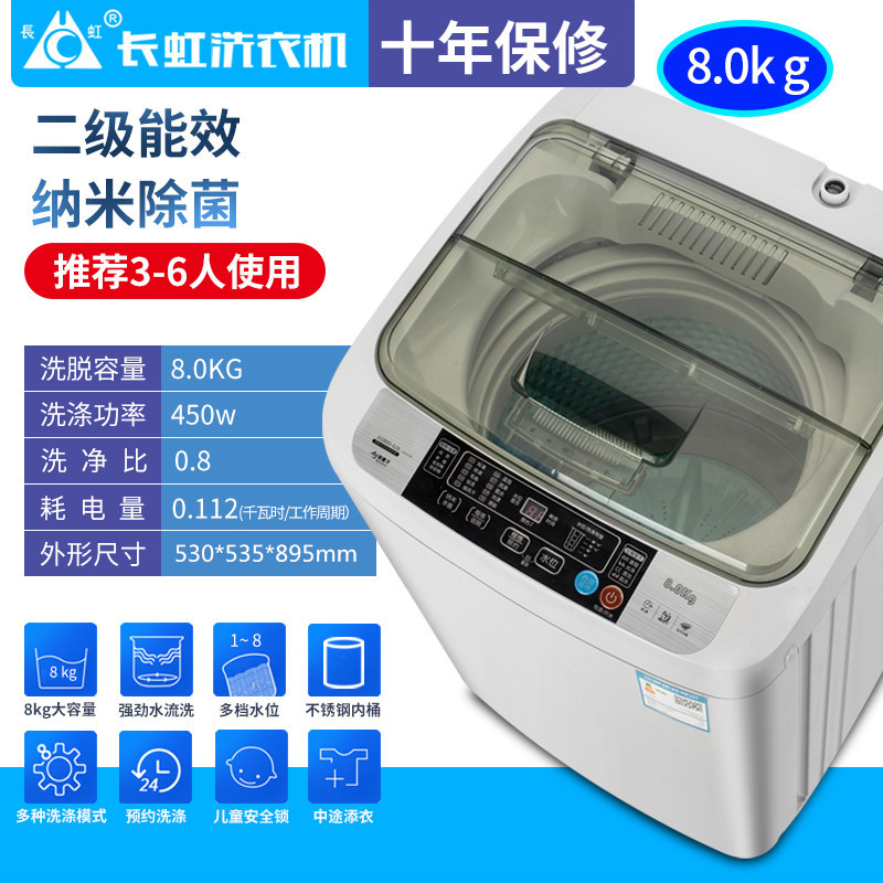 长虹全自动洗衣机商用宾馆酒店波轮家用大容量家用宿舍大容量自动洗脱一体 8.0KG 风干款 纳米除箘