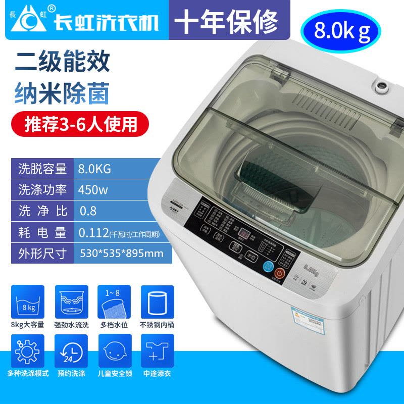 长虹全自动洗衣机商用宾馆酒店波轮家用大容量家用宿舍大容量自动洗脱一体 8.0KG 风干款 纳米除箘图片