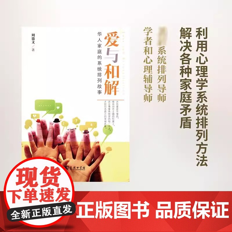 爱与和解:华人家庭的系统排列故事 珍藏本 周鼎文 两性关系父母关系父母冲突 单亲家庭 金钱纠葛 家庭关系案例教材高清大图