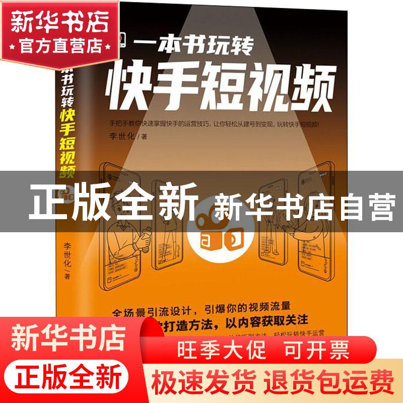正版 一本书玩转快手短视频 李世化 云南人民出版社 978722219930高清大图
