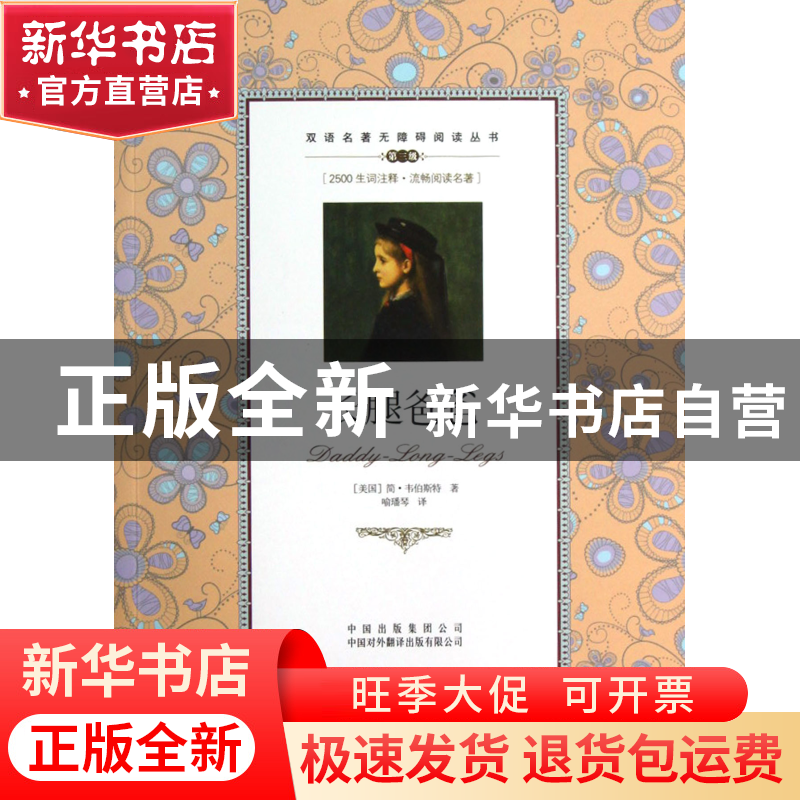 正版 长腿爸爸(第3级)/双语名著无障碍阅读丛书 (美国)简·韦伯斯高清大图