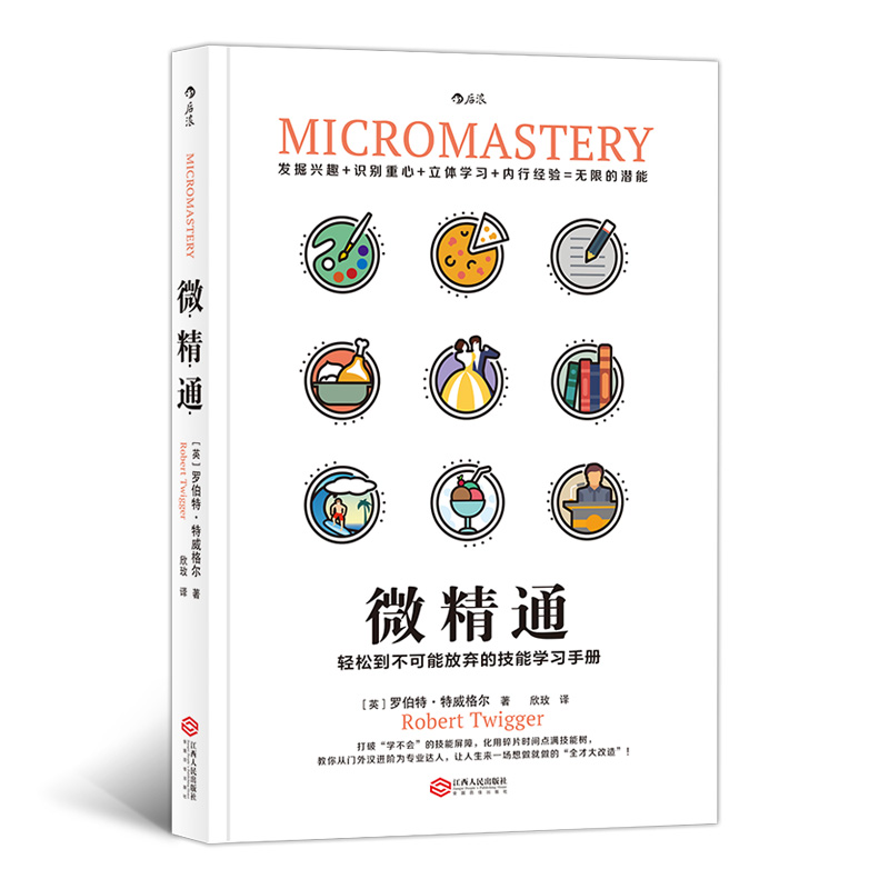 [正版]微精通 轻松到不可能放弃的技能学习手册 罗伯特特威格 著 生活工具书人生励志书籍 江西人民出版社 书店 热高清大图