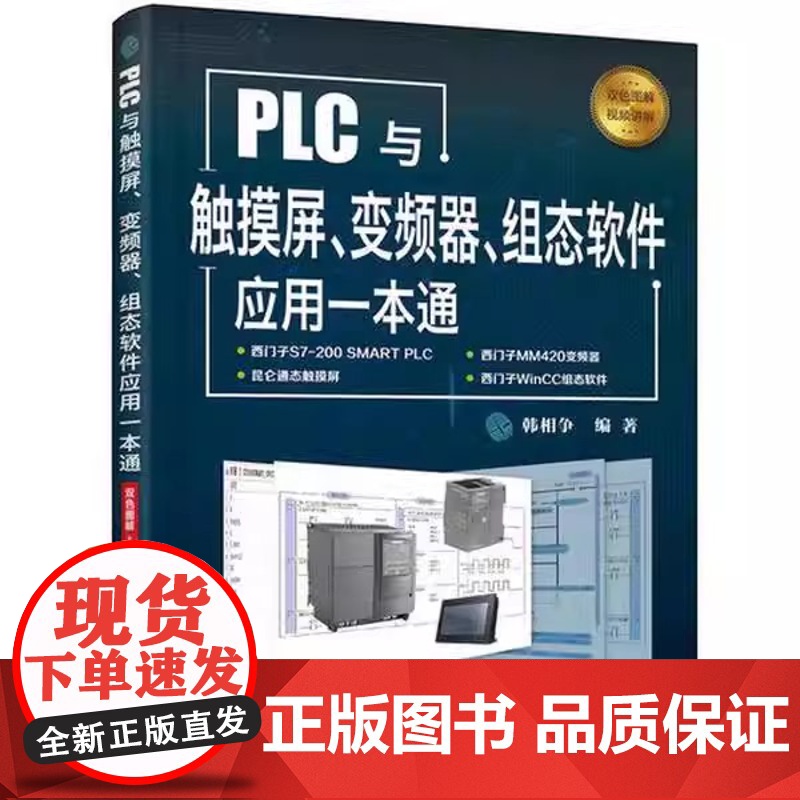 PLC与触摸屏 变频器 组态软件应用一本通 触摸屏与PLC控制教程书籍 触摸屏安装调试使用 电气控制与PLC 化学工业