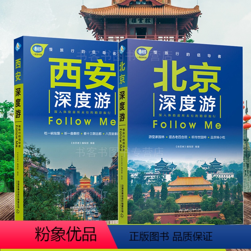 【正版】西安深度游 自助游自驾游旅游攻略+北京深度游旅游书 长安陕西旅游大雁塔秦陵兵马俑旅游攻略线路图解版书籍中国自驾