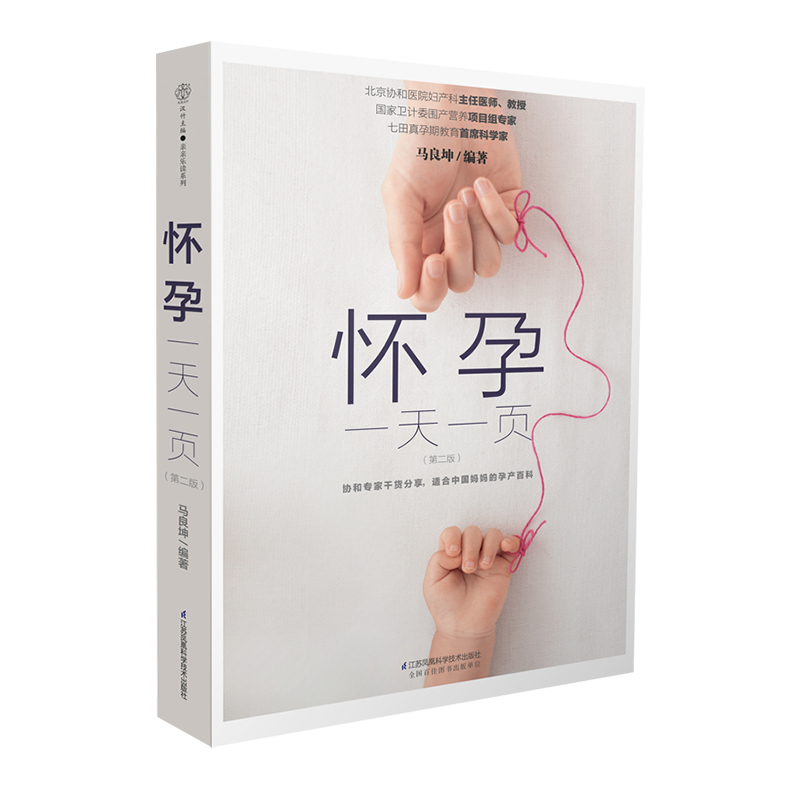 [正版]怀孕一天一页怀孕每天吃什么怀孕书籍大全孕期孕育知识百科全书孕妇初期备孕用品孕妈食谱百科孕妇餐食谱指南适合孕妈妈