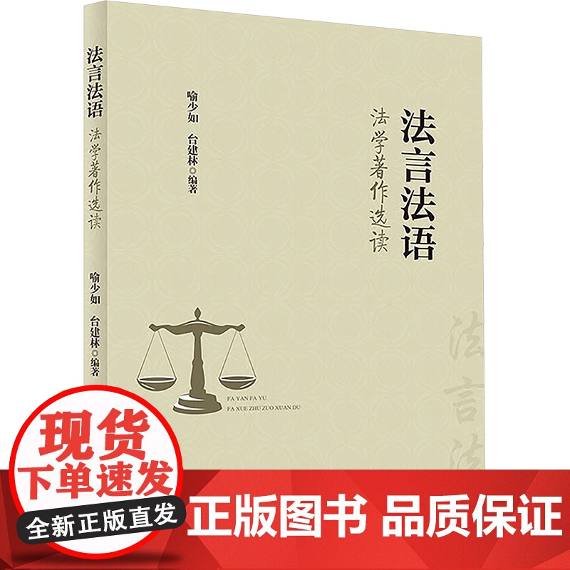 法言法语 法学著作选读 喻少如,台建林 编 法学理论社科 正版图书籍 中国政法大学出版社高清大图