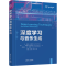 [M]深度学习与音乐生成-9787302627234