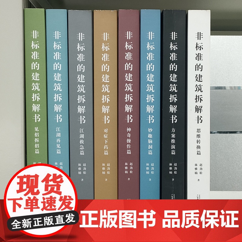 8本装]非标准的建筑拆解书 见招拆招篇+江湖再见篇 江湖救急+对症下药+神奇操作+妙趣脑洞+方案推演+思维转换 建筑大师高清大图