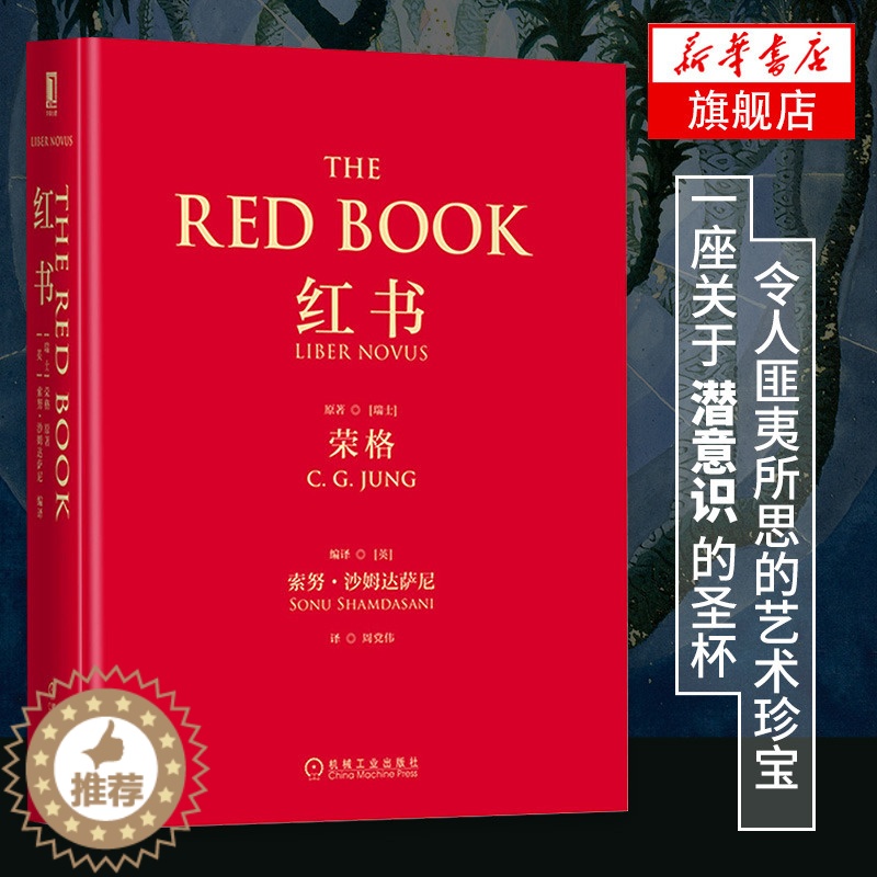 【醉染正版】红书 荣格手稿插图分析心理学应用与方法精神分析师荣格手绘心理影像梦境幻影心理咨询治疗精神心理学入门书籍