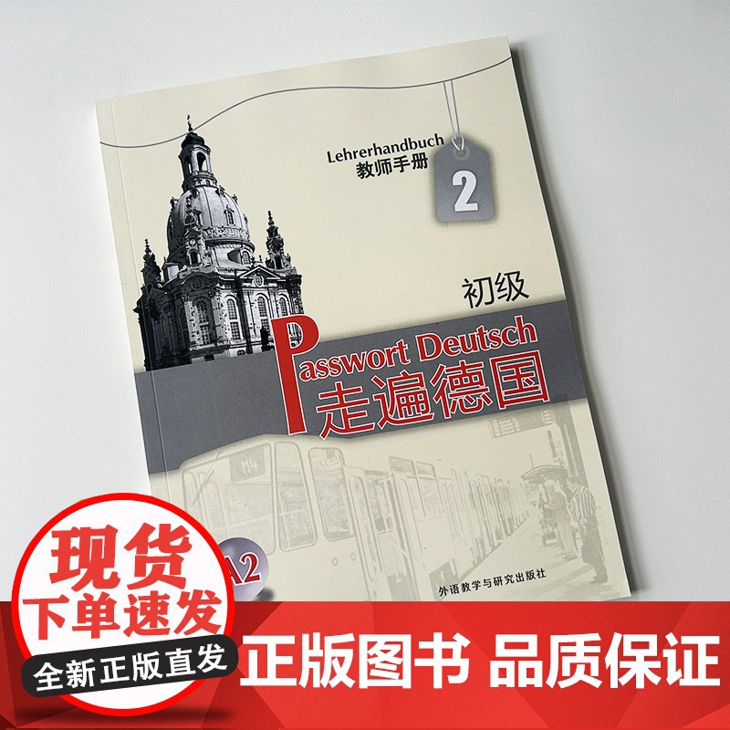 外研社 走遍德国初级A2教师手册 走遍德国A2教师手册 初级德语教材教师用书 大学二外德语教材 初级德语强化教程 德语培高清大图
