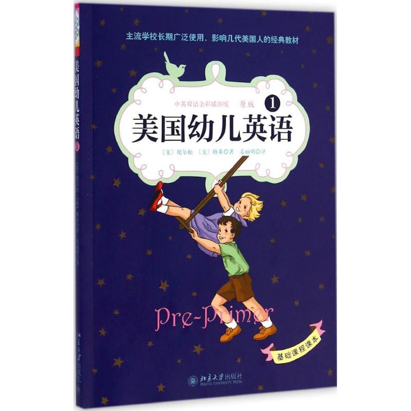 美国幼儿英语.1 (美)埃尔松,(美)格莱 著;姜丽明 译 著 少儿 文轩网