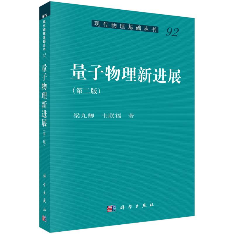 醉染图书量子物理新进展(第2版)9787030661647