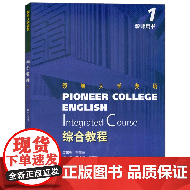 正版 领航大学英语综合教程1一教师用书 配套电子课件 数字课程 刘建达 董金伟编 领航英语教材 上海外语教育出版社 97高清大图