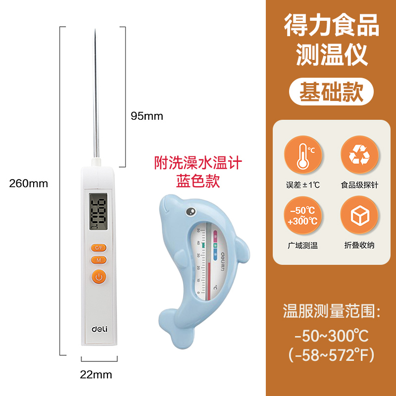 得力食品温度计测温仪温婴儿测奶温洗澡测量探针式水温计厨房测油 【宝妈推荐-蓝】测奶温+测洗澡水温
