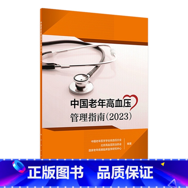 【正版】中国老年高血压管理指南(2023) 2023年7月参考书 9787117350020