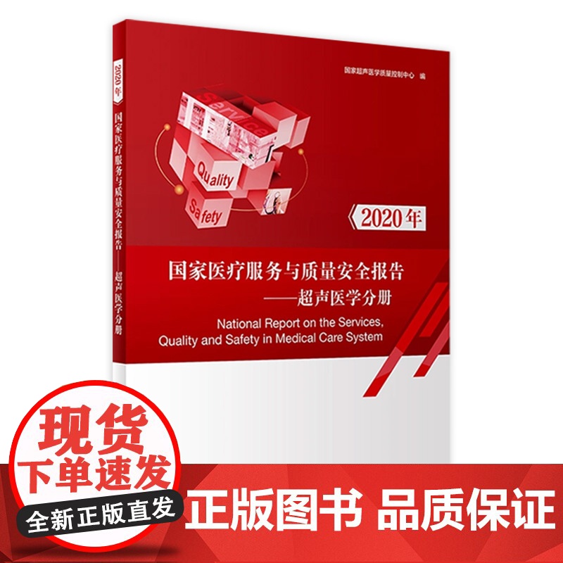 医疗服务与质量报告——超声医学分册 超声医学质量控制中心主编 9787117318310 2021年10月培训教材