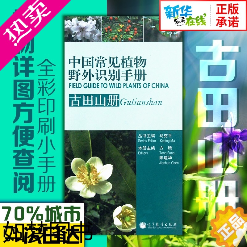 [正版]中国常见植物野外识别手册 方腾 陈建华 编 著 建筑/水利(新)专业科技 书店正版图书籍 高等教育出版社
