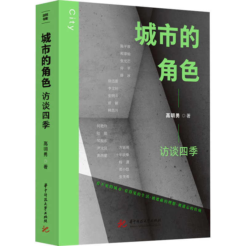 正版新书]城市的角色 访谈四季高明勇9787577202419高清大图