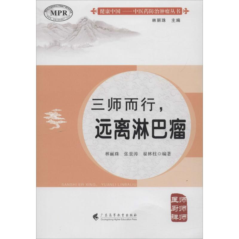 [M]三师而行,远离淋巴瘤-9787536161771高清大图