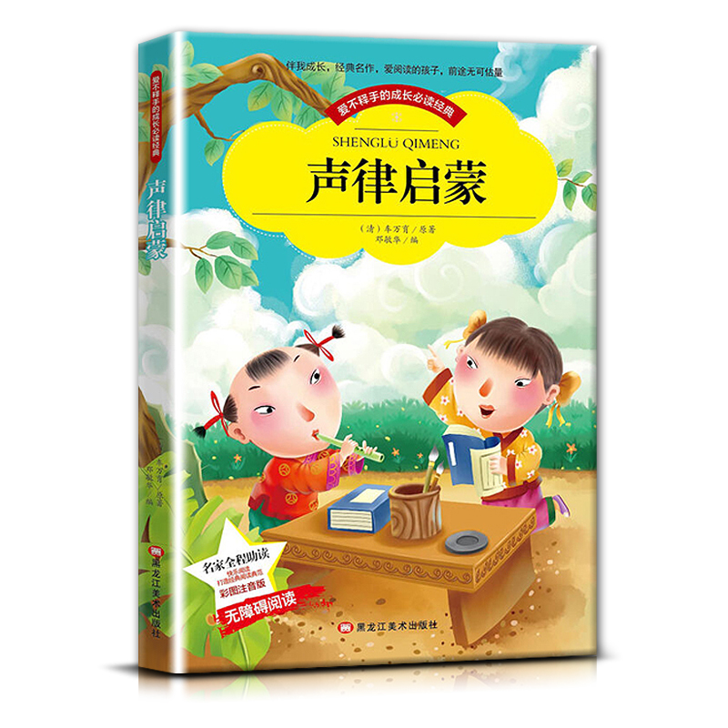 声律启蒙 [正版]爱不释手的成长经典声律启蒙车万育著名家全程助读快乐阅读打造经典阅读典范彩图注音版 无障碍阅读黑龙江美术高清大图