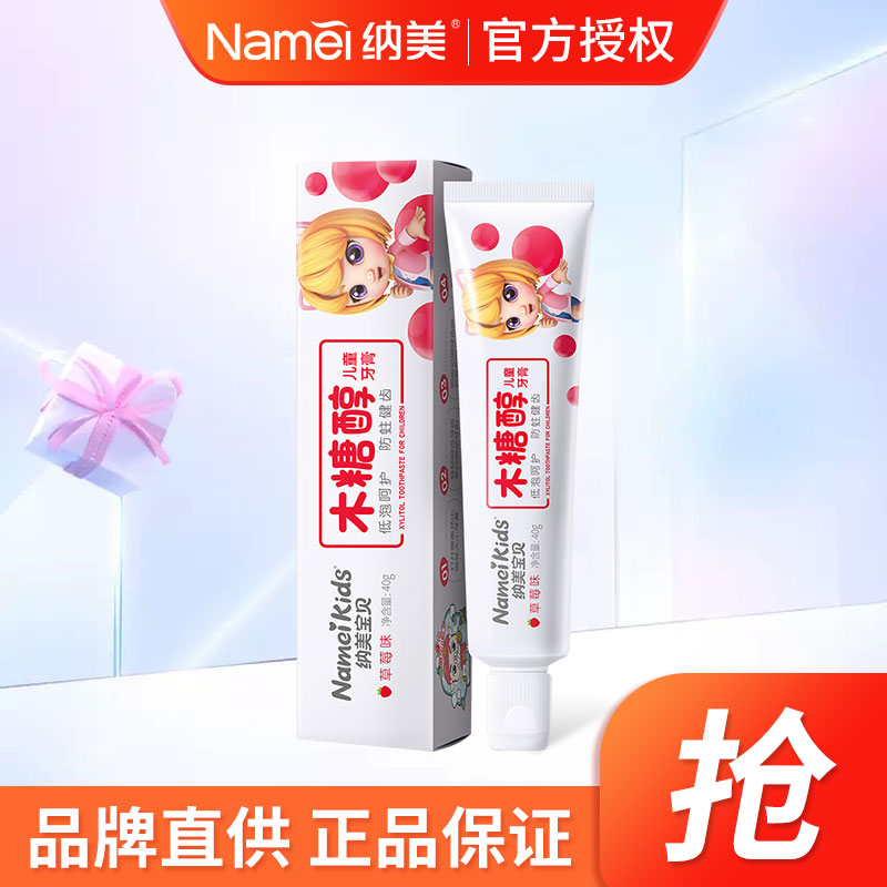 [苏宁超市]Namei纳美木糖醇儿童牙膏40g(草莓味)清新口气