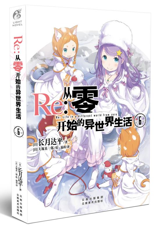 [正版] Re:从零开始的异世界生活6小说 同样的异世界之 别样的震撼与感动长月达平作品 日本青春文学轻小说漫画图书小说高清大图