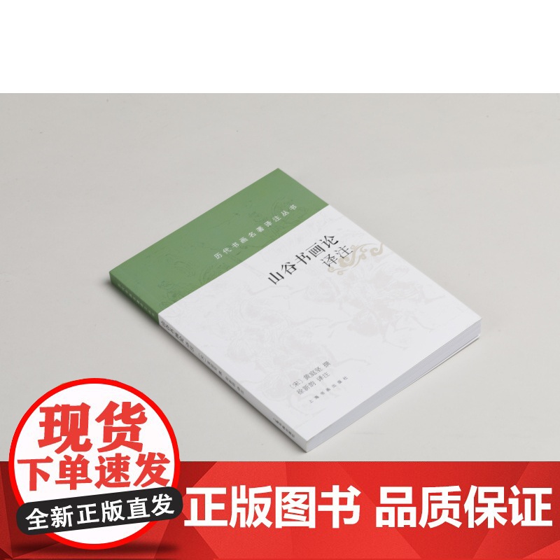 山谷书画论译注 历代书画名著译注丛书 书法艺术理论 黄庭坚撰 徐新韵译 上海书画出版社高清大图