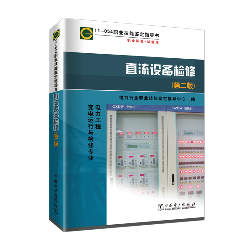 【M】直流设备检修(第2版)-9787512305465