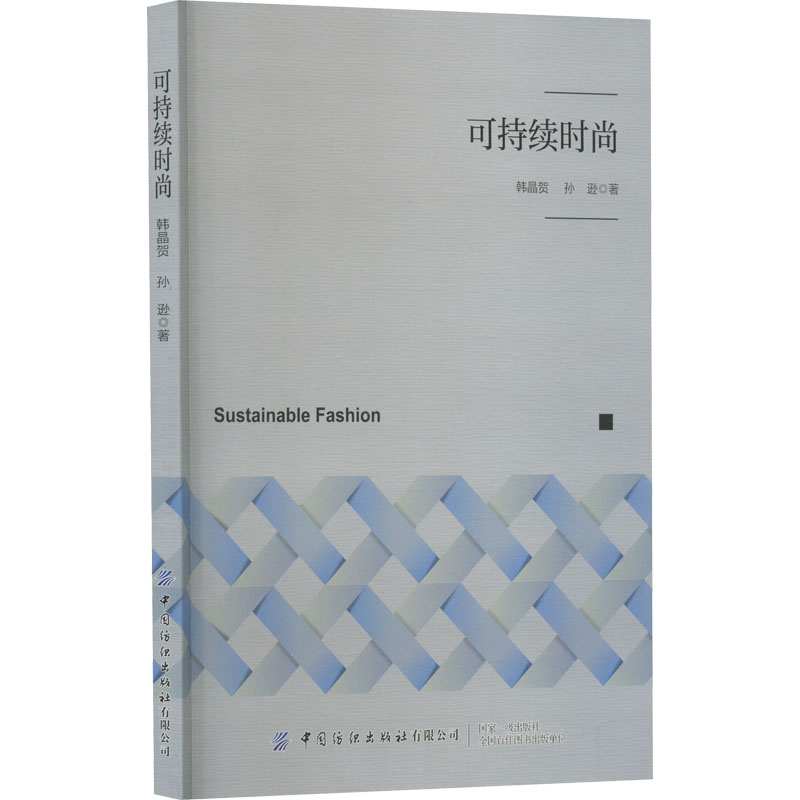 可持续时尚