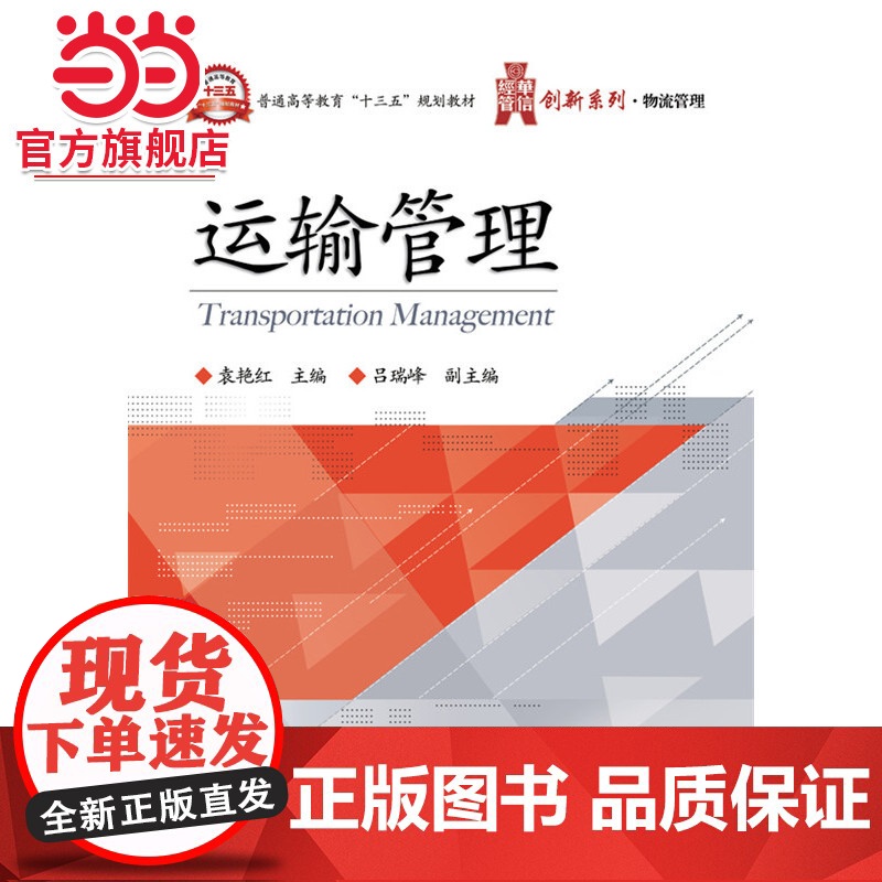 运输管理.袁艳红 主编/9787121290862电子工业出版社高清大图