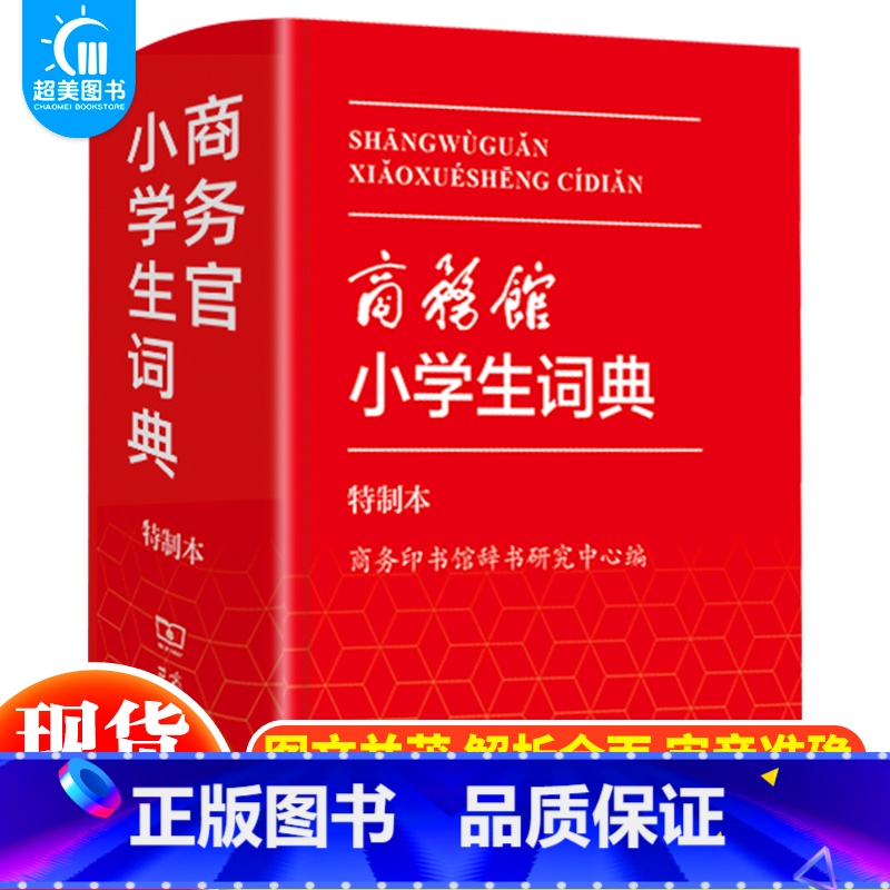 【正版】 商务馆小学生词典·特制本 1-6年级学生词典双色本 商务印书馆 中小学生便携词语字典人教版工具书 字典词典精装