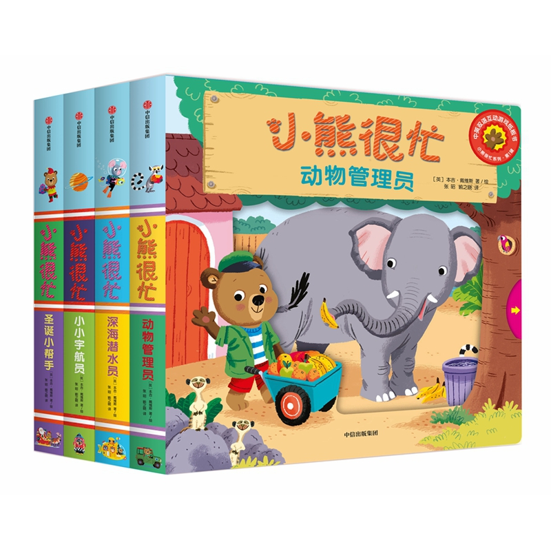 [醉染正版]小熊很忙绘本系列全套4册 中英双语互动纸板游戏宝宝书籍 婴儿洞洞撕不烂3d立体书 幼儿0-1-2-3岁儿