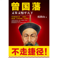 曾国藩：又笨又慢平天下 作者度阴山历史人物巅峰之作 一部揭示曾国藩成功秘诀的全传 坚持笨拙不走