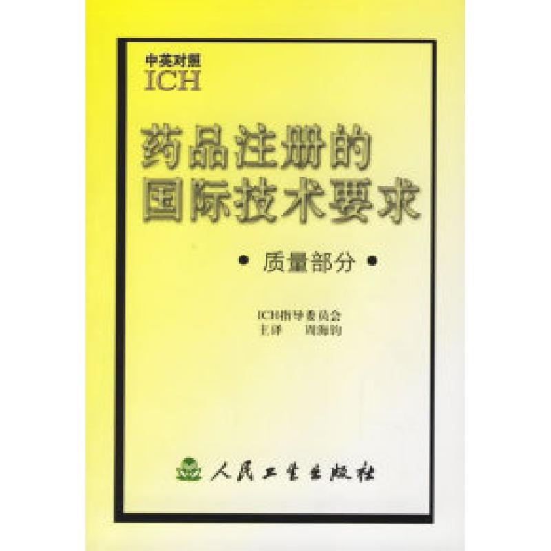 正版新书】药品注册的国际技术要求.质量部分(中英对照)ICH指导